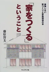 家をつくるということ: 後悔しない家づくりと家族関係の本 藤原 智美