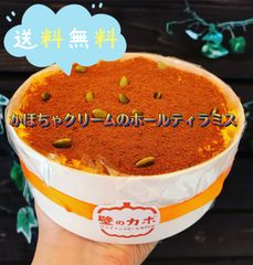 【送料無料】パンプキンティラミス（北海道、沖縄以外のお客様）