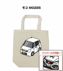 車種別ボディカラーが選べるトートバッグ・エコバッグ【ナンバー入れ可】 ニッサン モコ MG22S