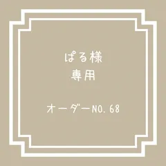 サイズオーダー ぱる様