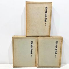 梶井基次郎全集 全3巻セット　月報付　 筑摩書房