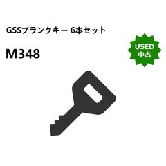 【中古】GSS ブランクキー 6本セット M348