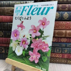 【美品】週刊花百科 Fleur（フルール） 雑誌 全100冊セット 2025年最新】週刊花百科フルールの人気アイテム - メルカリ