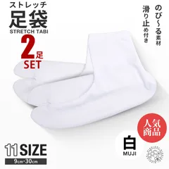 ＼2足セット／ ストレッチ 白 足袋 ソックス 9cm - 30cm 子供用 大人用 滑り止め付き 送料無料 タビ たび レディース メンズ 大きいサイズ 底裏 単衣足袋 こはぜなし 口ゴム