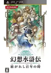 【中古】PSPソフト 幻想水滸伝 紡がれし百年の時