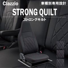 【送料無料】ファイター 専用 新品 シートカバー 車種別 専用 新品 設計 Clazzio ストロングキルト [EB-4058-01]