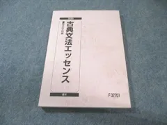 駿台 古典文法エッセンス 未使用品 2020 通年 021s0B