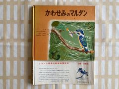 初版「かわせみのマルタン」福音館書店　石井桃子　カワセミ　翡翠　鳥