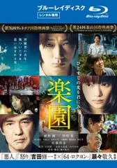 楽園 ブルーレイディスク【邦画 中古 Blu-ray】レンタル落ち