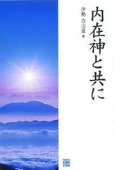内在神と共に [ハードカバー] [Oct 23, 2008] 伊勢白山道
