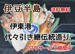【送料無料】002 干物セット!!  干物8枚+金目鯛煮付け
