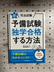 新・司法試験予備試験に独学合格する方法