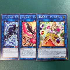 遊戯王　リンク・スパイダー、トロイメア・フェニックス、転晶のコーディネラル　各ノーマル1枚