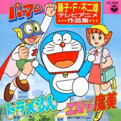 【中古】アニメ系CD 藤子不二雄作品集1