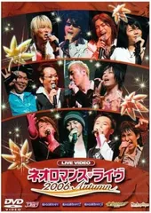 【中古】ライブビデオ ネオロマンス ライヴ2006Autumn [DVD]（帯なし）