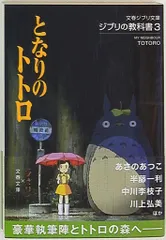 文藝春秋 ジブリの教科書 3 となりのトトロ (帯付)