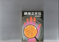 正司歌江の地獄極楽かみひとえ (生活人新書 18) - メルカリ
