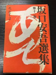 坂口安吾選集　11巻　講談社