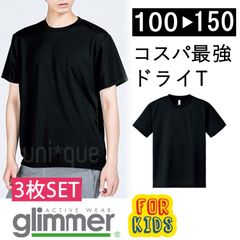 【新品】★3枚セット★キッズ 子供 無地 ドライ 半袖 Tシャツ  黒 ブラック  無地 グリマー 00300 UVカット 吸汗 速乾 UPF20  DRY 100 110  120 130 140 150 通園 通学 スポーツ