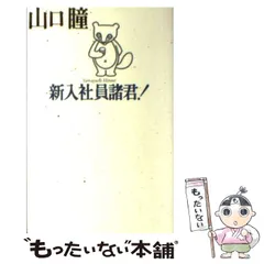 【中古】 新入社員諸君！/角川書店/山口瞳 新入社員諸君！』山口瞳＆柳原良平コンビ これの初版、当時の