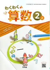 啓林館わくわく算数3年上 指導書　第2部詳説朱註編 （教師用指導書）新品・未使用 オンライン ショップ 安い本・雑誌・漫画 - 啓林館わくわく算数3