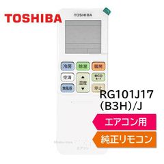 東芝 エアコン 純正リモコン RG101J17(B3H)/J RG101B7/J 43066112 リモコン RAS-G221RT RAS-G251RT RAS-G281RT RAS-G401RT RAS-G562RT TOSHIBA 430-66-112