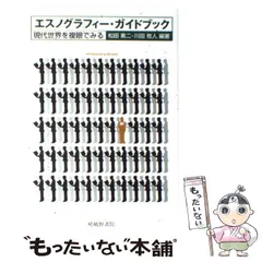 2025年最新】エスノグラフィー・ガイドブック―現代世界を複眼で