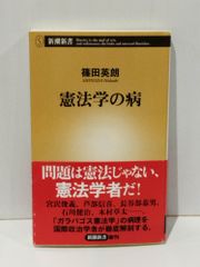 憲法学の病 (新潮新書)　篠田 英朗　　【250515mt】