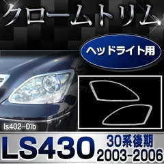 2025年最新】LS430 ヘッドライトの人気アイテム - メルカリ
