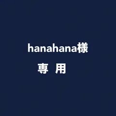 hanahana様専用