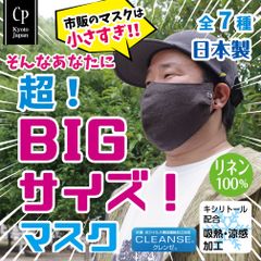 超！ビッグサイズマスク 日本製 クレンゼ【リネン100％】[CPBIG]