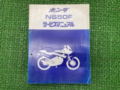 NS50Fサービスマニュアル】☆AC08☆1987年2月☆愛車整備に!!☆ - メルカリ