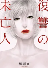 【中古】復讐の未亡人　コミック　1-11巻セット (双葉社) 【レンタル落ち・漫画喫茶落ち中古コミックセット】