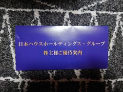日本ハウスホールディングス 株主優待