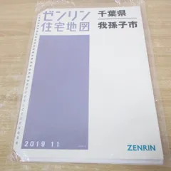 2025年最新】ゼンリン住宅地図 千葉県の人気アイテム - メルカリ