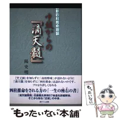 中級からの「滴天髄」: 最新四柱推命理論 | 陽 史明 |本 | 通販