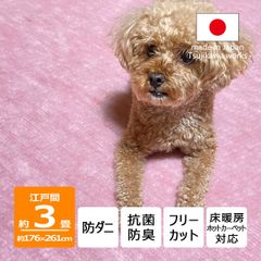【辻川産業株式会社】 カーペット 江戸間 【3畳 176×261cm】 パンジー ピンク 防ダニ ペット対応 サイズ 3帖 三畳 軽量 8mm 抗菌防臭 犬 猫 日本製 ハサミ フリーカット 切れる オールシーズン 絨毯 床暖房対応 Tsujikawa