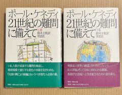【上・下2冊セット】ポール・ケネディ 21世紀の難問に備えて