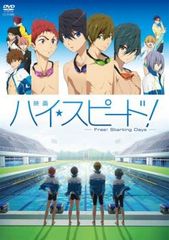 映画 ハイ☆スピード! Free! Starting Days【アニメ 中古 DVD】レンタル落ち