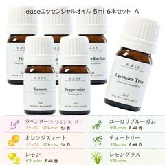 ease エッセンシャルオイル 5ml 6本セット　A　アロマオイルセット　精油 （ラベンダー・オレンジスィート・レモン・ユーカリブルーガム・ティートリー・レモングラス）