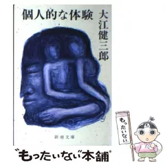 2025年最新】大江健三郎 個人的な体験の人気アイテム - メルカリ