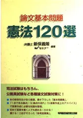 2024年最新】論文基本問題憲法120選の人気アイテム - メルカリ