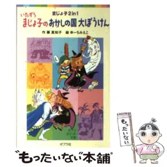 2026年最新】いたずらまじょ子の大冒険の人気アイテム - メルカリ
