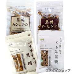 【人気4種】 黒糖カシューナッツ 黒糖アーモンド くるみ黒糖 バナナチップ黒糖 垣乃花黒糖 沖縄お土産 沖縄観光 沖縄旅行 ナッツ菓子