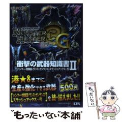 [중고] 몬스터 헌터 3 (트라이) G 충격의 무기 지식 ​​망치 · 사냥 피리 · 랜스 · 건란스 · 슬래시 액스 · 활 NINTENDO3DS 2 / 캡콤 / 캡콤