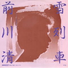 【EP】【坂本龍一関連】前川清「雪列車 c/w 真昼なり」作編曲：坂本龍一