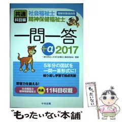 【中古】 社会福祉士・精神保健福祉士国家試験過去問一問一答+α 2017共通科目編 / 日本社会福祉士養成校協会 / 中央法規出版