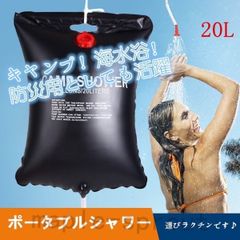 2個　ポータブルシャワー 20L 簡易シャワー 海水浴 アウトドア キャンプ