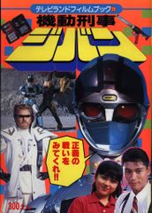 機動刑事ジバン」映画ポスター懐かしいのヒーロー - メルカリ