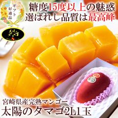 太陽のタマゴ マンゴー 贈り物 内祝い 出産内祝い 誕生日プレゼント お祝い お礼 お見舞い 快気祝い お供え 手土産ギフト ゴルフコンペ景品 ご結婚お祝い 結婚内祝い 寿[太陽のタマゴ2L1玉A] 冷蔵便 クール便